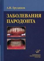 Заболевания пародонта, гриф УМО (иллюстрации)