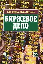 Биржевое дело(изд:2)