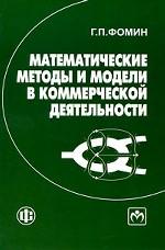 Математические методы и модели в коммерческой деятельности