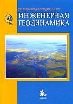 Инженерная геодинамика