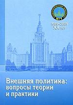 Внешняя политика: вопросы теории и практики