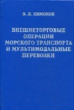 Внешнеторговые операции морского транспорта и мультимодальные перевозки