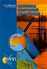 Основы морской практики