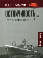Остойчивость. Что это такое?