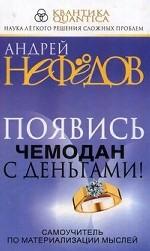Появись чемодан с деньгами!