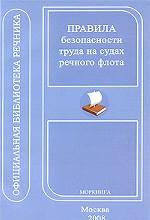 Правила безопасности труда на судах речного флота