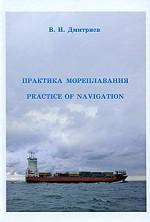 Практика мореплавания