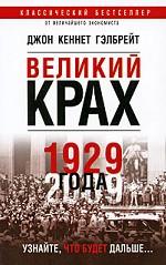 Великий крах 1929 года