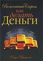 Величайший секрет как делать деньги