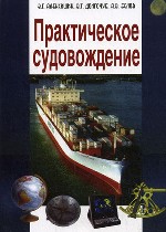 Практическое судовождение