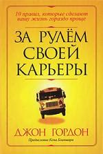 За рулем своей карьеры