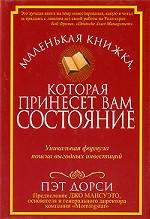 Маленькая книжка, которая принесет вам состояние