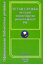 Устав службы на судах Министерства речного флота РФ