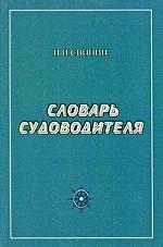 Словарь судоводителя