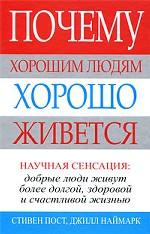 Почему хорошим людям хорошо живется