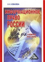 Информационное право Росси