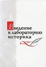 Введение в лабораторию историка
