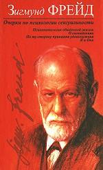 Очерки по психологии сексуальности