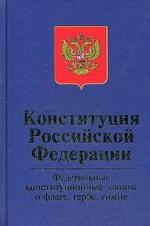 Конституция Российской Федерации. Федеральные конституционные законы о флаге, гербе, гимне