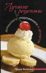 Лучшие рецепты домашнего мороженого и десертов
