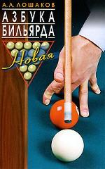Азбука бильярда