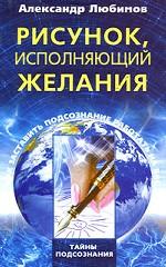 Рисунок, исполняющий желания. Как заставить подсознание работать на вас