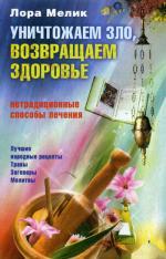 Уничтожаем зло, возвращаем здоровье. Нетрадиционные способы лечения