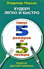 Худеем легко и быстро. Минус 5 размеров за 5 месяцев