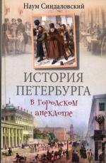 История Петербурга в городском анекдоте