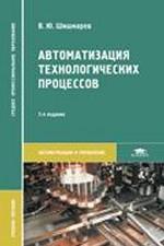 Автоматизация технологических процессов