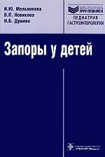 Запоры у детей