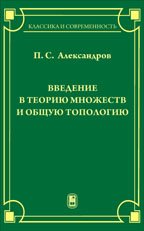 Введение в теорию множеств и общую топологию
