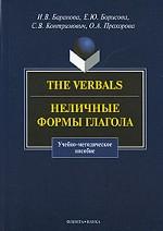 The Verbals. Неличные формы глагола