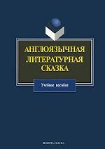 Англоязычная литературная сказка