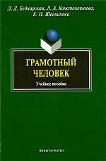 Грамотный человек