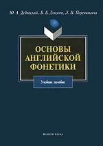 Основы английской фонетики