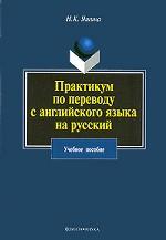 Практикум по переводу с английского языка на русский. Учебное поосбие