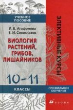 Биология растений, грибов, лишайников, 10-11 класс