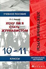 Хочу ли я стать журналистом, 10-11 класс