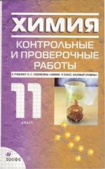 Химия, 11 класс
