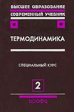 Термодинамика. Часть 2