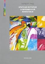 Краткая история современной живописи