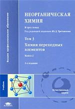 Неорганическая химия. Том 3. Химия переходных элементов. Книга 2