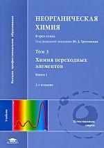 Неорганическая химия. Том 3. Химия переходных элементов. Книга 1