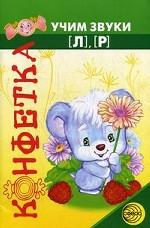 Учим звуки [л], [р]: задания на автоматизацию произношения звуков