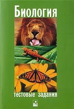 Биология. Тестовые задания