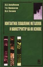 Контактное плавление металлов и наноструктур на их основе
