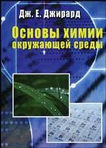 Основы химии окружающей среды