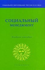 Социальный менеджмент