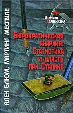 Бюрократическая анархия. Статистика и власть при Сталине